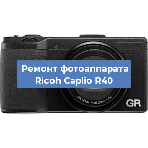Ремонт фотоаппарата Ricoh Caplio R40 в Краснодаре